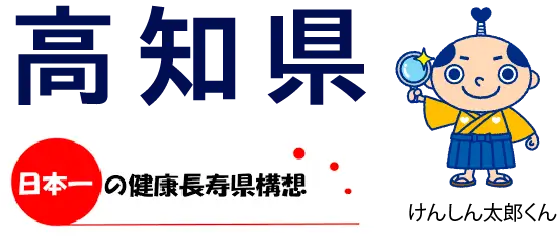 高知県がん検診：高知県ロゴマーク