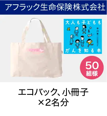 一緒に行こう！がん検診キャンペーン：日本一の健康長寿県おうえん企業賞