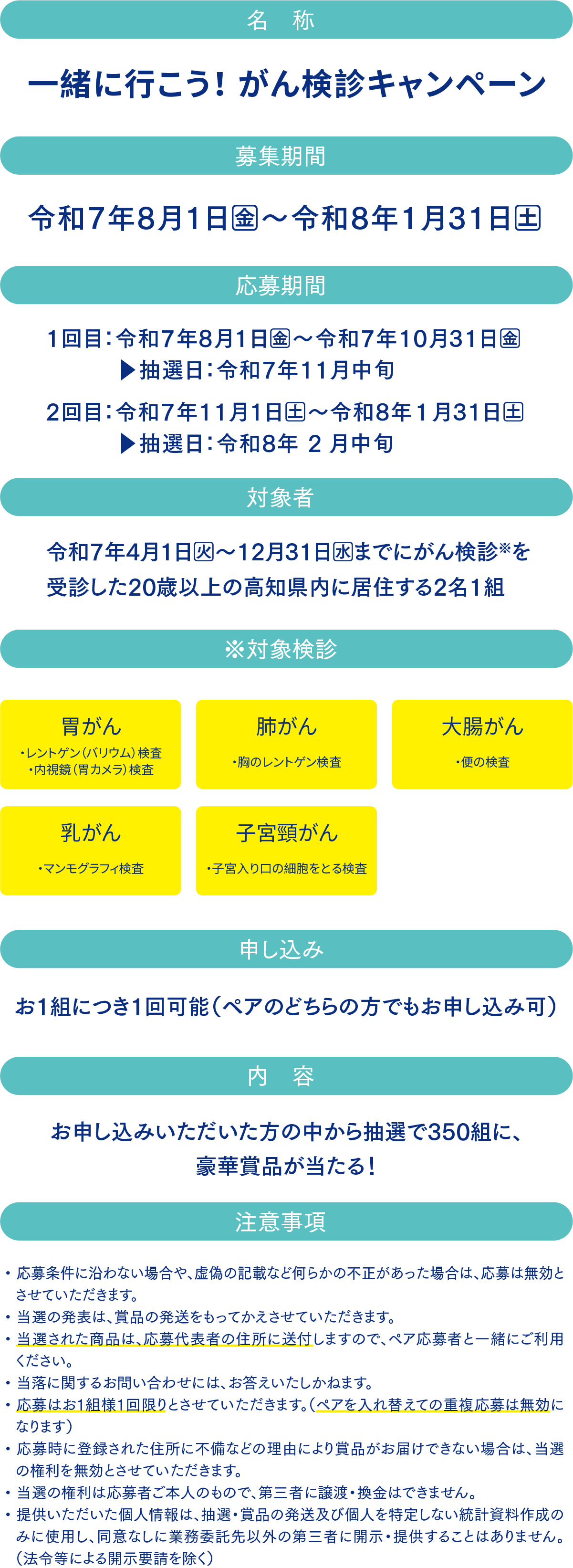 一緒に行こう！がん検診キャンペーン：応募要項