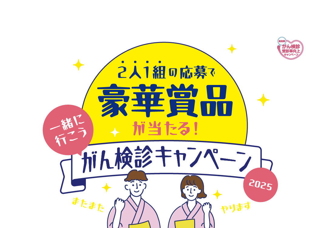 一緒に行こう！がん検診キャンペーン